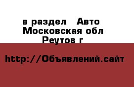  в раздел : Авто . Московская обл.,Реутов г.